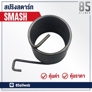 สปริงสตาร์ท SMASH สแมช