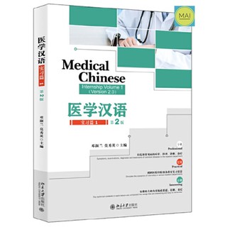(ห่อปกฟรี!) ภาษาจีนด้านการเเพทย์ Medical Chinese 医学汉语 การเเพทย์ภาษาจีน ศัพท์เเพทย์ เเพทย์จีน ล่ามโรงพยาบาล ล่ามภาษาจีน