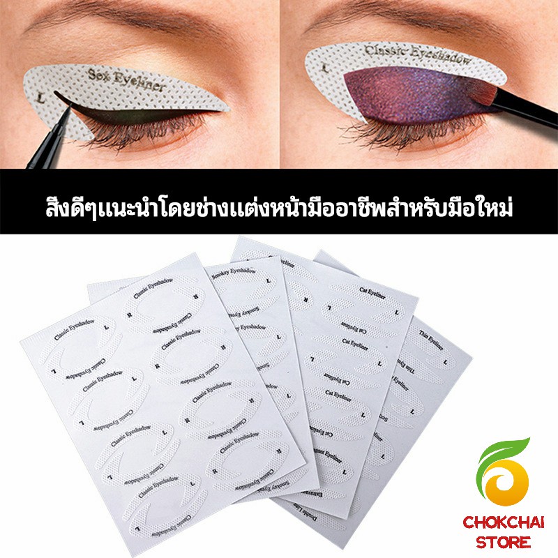 chokchaistore-สติ๊กเกอร์อายแชโดว์-แม่แบบเขียนอายไลเนอร์-เปลือกตา-makeup-tools