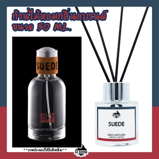 ก้านไม้หอมปรับอากาศ [กลิ่นเคาน์เตอร์แบรนด์ CC-OO SUEDE] ขนาด 50ml น้ำหอมอโรม่า น้ำหอมปรับอากาศ ก้านไม้หอม ปรับอากาศ