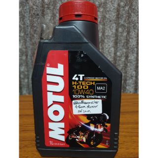 MOTUL น้ำมันเครื่องสำหรับมอเตอร์ไซค์ โมตุล ของแท้ 4T H-TECH 100 10W40 100%SYNTHETIC (1 ลิตร)