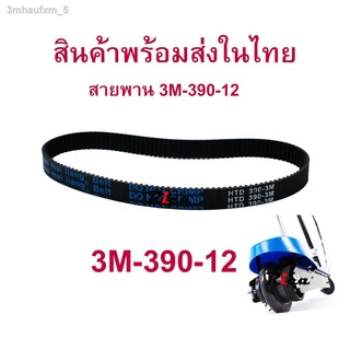 RICA สายพาน ขับเคลื่อน 3M-390 สำหรับสกู๊ตเตอร์ไฟฟ้า E-Scooter, escooter รุ่น SB-3M390-12 E-Scooter, escooter รุ่น RC-HTD