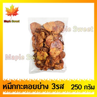 ปลาหมึกกะตอยย่างทรงเครื่อง 250g มีคุณภาพ เกรด A100%