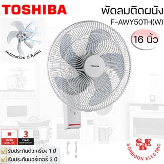 ภาพหน้าปกสินค้าพัดลมติดผนัง 16นิ้ว TOSHIBA รุ่น F-AWY50TH(W) ที่เกี่ยวข้อง