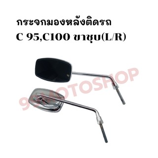 กระจกมองหลังติดรถ L/R C 95, C100 (ขาชุบ) ส่งตรงจากโรงงาน สินค้าคุณภาพ !!ราคาสุดคุ้ม!!(013-01)