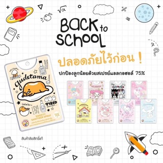 แอลกอฮอล์สเปรย์ 75%  พร้อมส่ง ลายการ์ตูน มี อย.