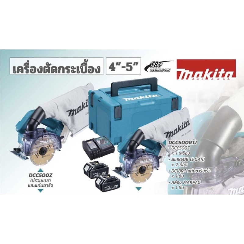 เครื่องตัดกระเบื้องหินอ่อน-18v-dcc500rtj-แบต-2-ก้อน-ครบชุด-makita-แท้-2021