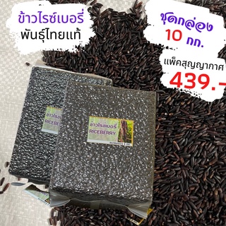 สินค้า ชุดกล่อง 10 กก. ข้าวไรซ์เบอรี่ ไทยแท้ ข้าวสังข์หยด ข้าวลืมผัว ข้าวกล้องมะลิแดง ข้าวทับทิมชุมแพ ข้าวกล้องรวม ข้าวสามสี