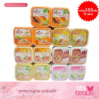 สบู่เรยา สบู่สมุนไพรผลไม้ เรยา REYA SOAP (บรรจุ 153 กรัม x 6 ก้อน) มีให้เลือก 7 สูตร (ขนาดใหญ่!!!)