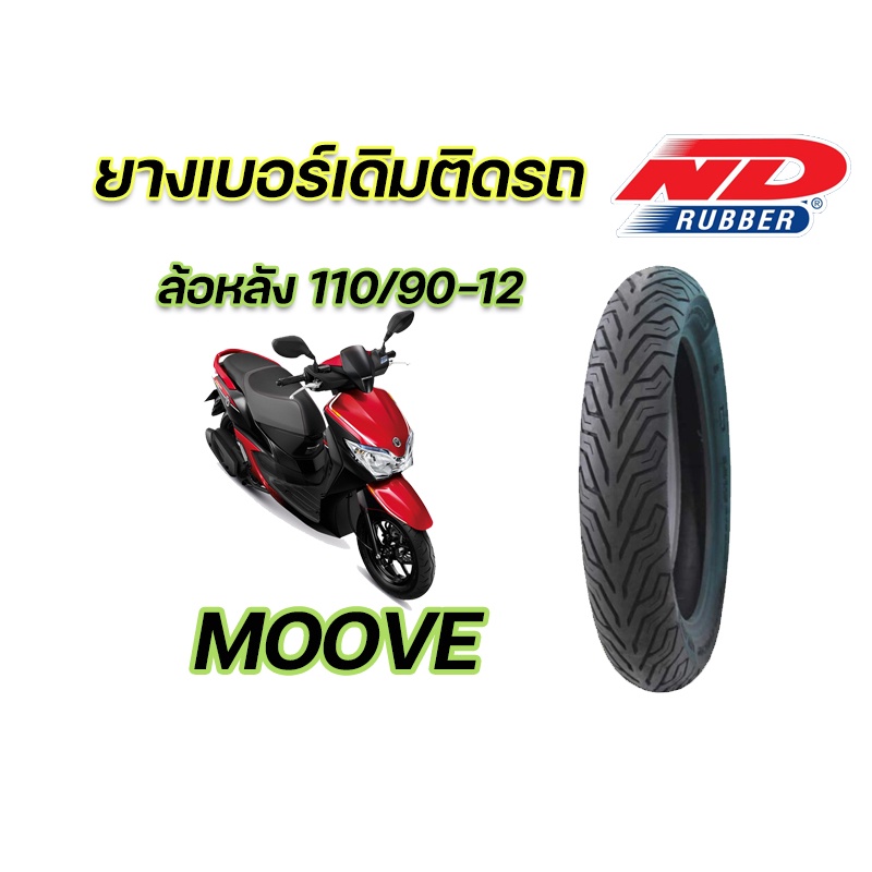 ยางนอก ND City 100/90-12 TL ,110/90-12 TL ใส่ Honda Moove หน้า-หลัง ไม่ ...