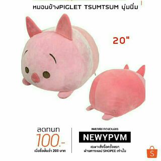 🔮🔔หมอนข้าง Piglet Tsumtsum  🎋นุ่มนิ่ม 🎡ขนาด 20 นิ้ว🎯มีให้เลือกถึง9แบบ สินค้าพร้อมส่ง