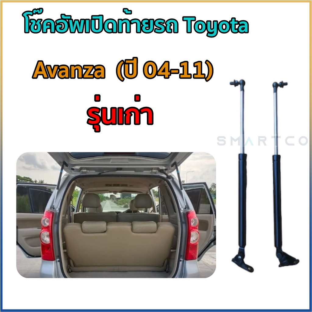 โช๊คอัพฝาท้าย-toyota-avanza-2012-2016-ราคาต่อคู่