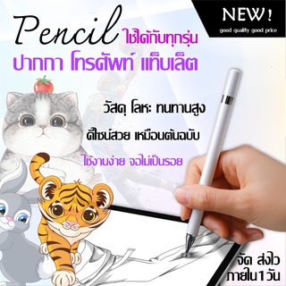 Stylus สไตลัสสากล ใช้โทรศัพท์มือถือ/แท็บเล็ต/คอมพิวเตอร์จอสัมผัส ใช้ได้กับ ios, android, windows