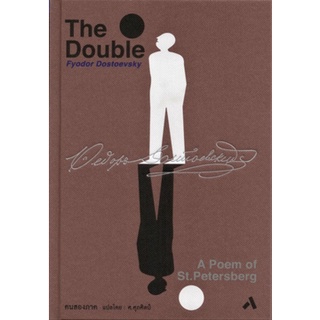 Fathom_ คนสองภาค The Double /  ฟีโอดอร์ ดอสโตยเยียฟสกี