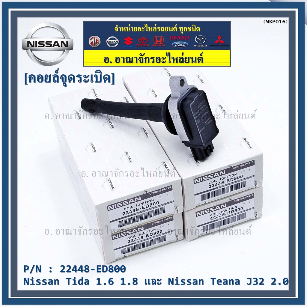 คอยล์จุดระเบิดแท้-รหัส-nissan-22448-ed800-nissan-tida-1-6-1-8-และ-nissan-teana-j32-2-0