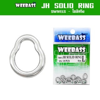 WEEBASS อุปกรณ์ - รุ่น JH SOLID RING กิ๊บ ลูกหมุน โซลิดริง (แบบซอง)