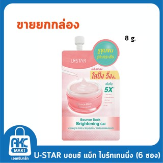 U STAR BOUNCE BACK BRIGHTENING GEL 8g. ยูสตาร์ บอนช์ แบ็ก ไบร์ทเทนนิ่ง เจล 8g. (แบบซอง) **1 กล่อง บรรจุ 6 ซอง**