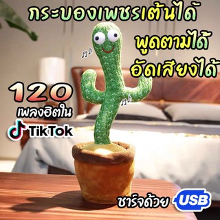 สินค้า กระบองเพชรเต้นได้ 120 เพลง