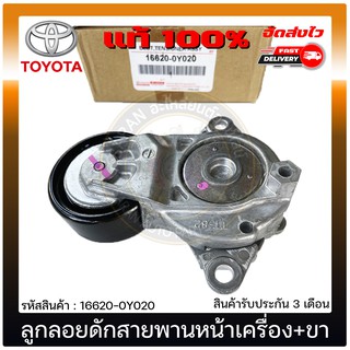 ลูกลอยดักสายพานหน้าเครื่อง+ขา แท้ 16620-0Y020 TOYOTA รุ่น YARIS ปี 2017 A TIV (NSP151), VIOS ปี 2017, SENTA (1-2-3NR)