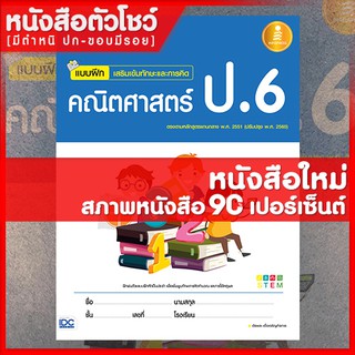 หนังสือป.6 แบบฝึกเสริมเข้มทักษะและการคิดคณิตศาสตร์ ป.6 (9786162008733)