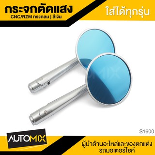 กระจกตัดแสง CNC/RZM ทรงกลม สีเงิน ใส่ได้ทุกรุ่น กระจก กระจกมอไซค์ กระจกแต่งปลายแฮนด์ ตัดแสง อะไหล่แต่งรถมอไซค์ S1600