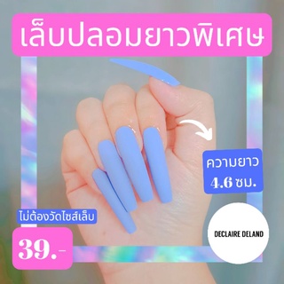 เล็บปลอมยาว (คอฟฟิ่น XXL 4.6 ซม.) สีแมทด้าน ฟรี!อุปกรณ์ติดเล็บ เล็บปลอมสำเร็จรูป เล็บปลอม