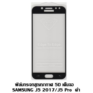 ฟิล์มกระจกสูญญากาศ 5D เต็มจอ Samsung J5 Pro/J5 2017 สีดำ