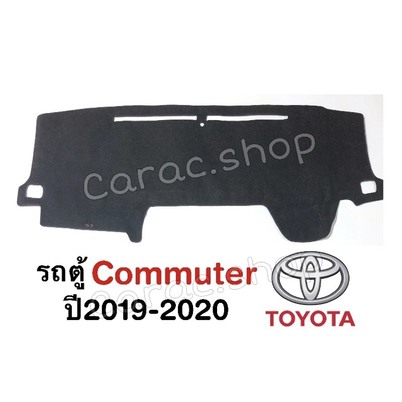 พรมปูคอนโซลหน้ารถตู้-commuter-ปี2019-ล่าสุด