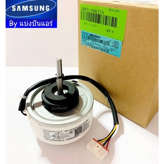 มอเตอร์คอยล์เย็นซัมซุง Samsung ของแท้ 100% Part No. DB31-00637A