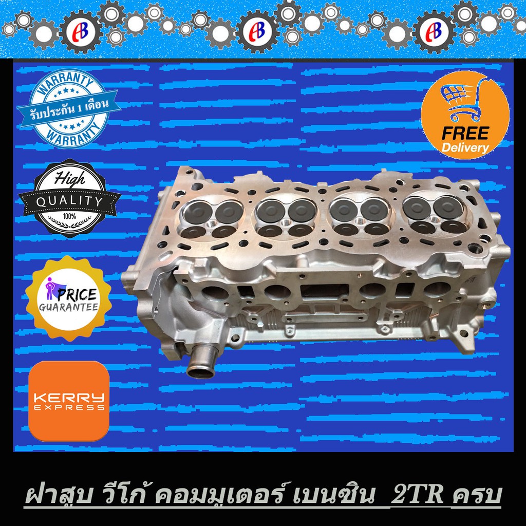 ฝาสูบ-วีโก้-เบนซิน-คอมมูเตอร์-เครื่องเบนซิน-2700-vvti-vigo-commuter-2-7-vvti-2tr-ชุดประกอบครบ