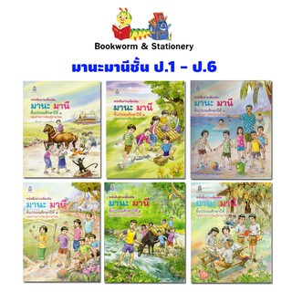 หนังสือเรียน หนังสืออ่านเพิ่มเติม มานะมานีชั้น ป.1 - ป.6