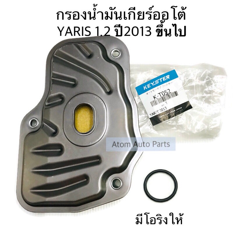 กรองน้ำมันเกียร์ออโต้-yaris-1-2-ปี2013-ปจบ-vios-ปี2013-ขึ้นไป-cvt-มีโอริงให้ในชุด-1-ตัว-รหัส-k-t052