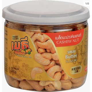 เมล็ดมะม่วงหิมพานต์รสเนย Butter Cashew Nut 200 กรัม ร้านเมธีภูเก็ต