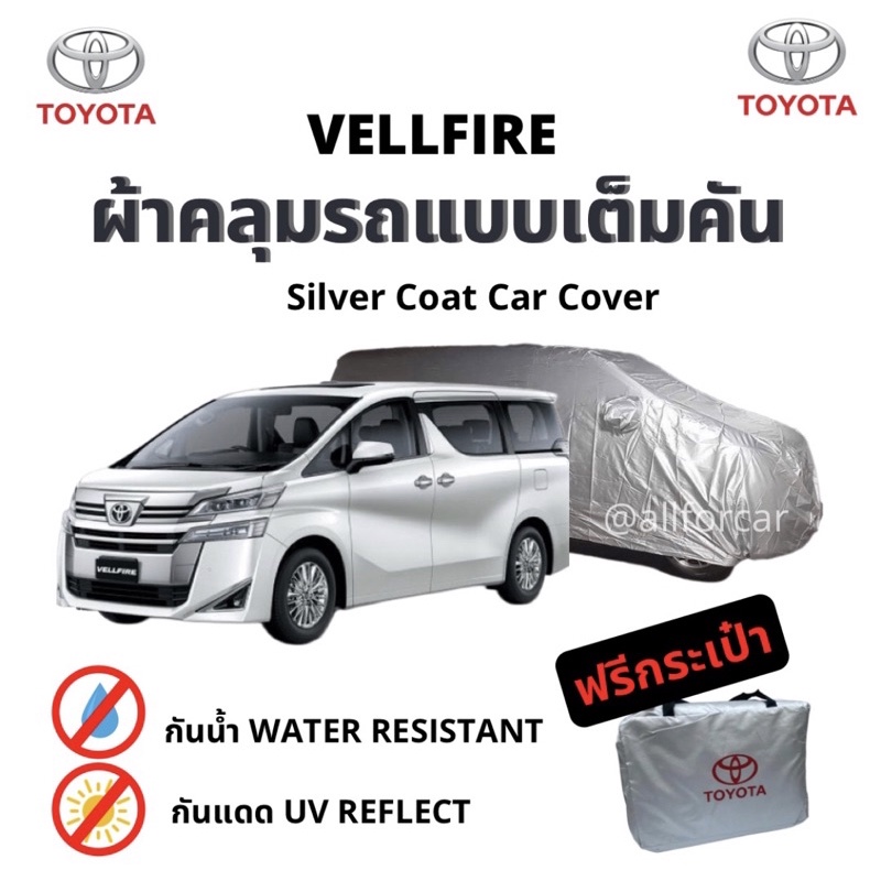 ผ้าคลุมรถ-toyota-vellfire-ผ้าซิลเวอร์โค้ท-ตัดตรงรุ่น-vellfire-ผ้ากันแดด-กัน-uv-ผ้าคลุมรถยนต์-ผ้าคลุมรถตู้