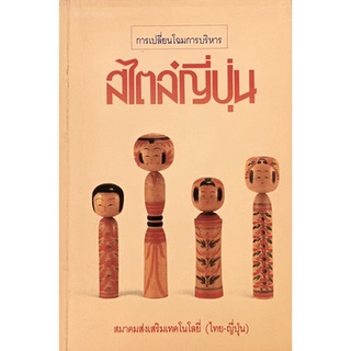 การเปลี่ยนโฉมการบริหารสไตล์ญี่ปุ่น *หนังสือหายากมาก*