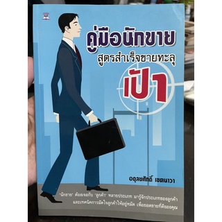 คู่มือนักขายสูตรสำเร็จขายทะลุเป้า อดุลยศักดิ์ เขตนาวา มือสอง