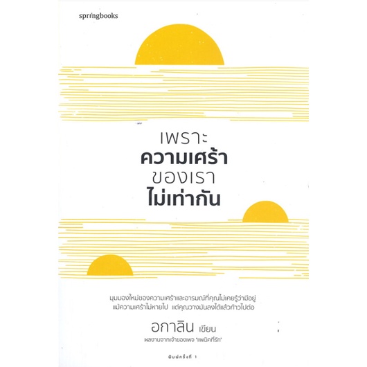 c111-9786161843052-เพราะความเศร้าของเราไม่เท่ากัน