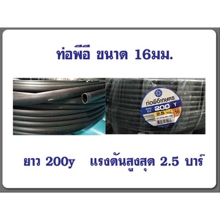 ท่อพีอี PE ขนาด16มิล ยาว200Y หรือ 180เมตร ท่อเกษตรพีอี