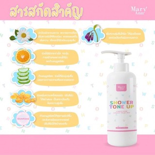 Mary Ann Shower tone up มารีแอน ครีมอาบน้ำ 200 ml.