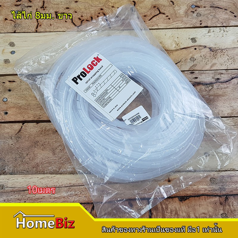 prolock-ไส้ไก่พันสายไฟ-8mm-10mm-ขาว-ดำ-ที่เก็บสายไฟเบอร์-spiral-wrapping-band-ไส้ไก่เก็บสายไฟ-สายไฟเบอร์เก็บสายไฟ