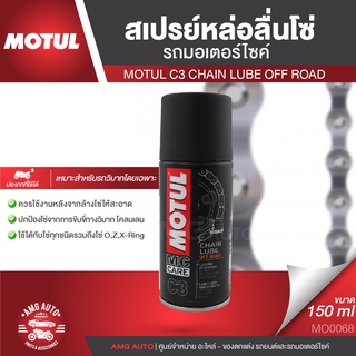 MOTUL C3 CHAIN LUBE OFF ROAD สเปรย์หล่อลื่นโซ่ทางวิบาก ขนาด 150 ml. โซ่ มอเตอร์ไซค์ จักรยาน โซ่โลหะ ทางวิบากโดยเฉพาะ