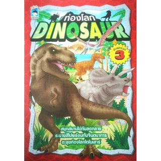 หนังสือ ท่องโลก DINOSAUR : การระบายสี สมุดภาพระบายสีสำหรับเด็ก กิจกรรมเสริมทักษะ หนังสือเด็กพร้อมสื่อการเรียนรู้