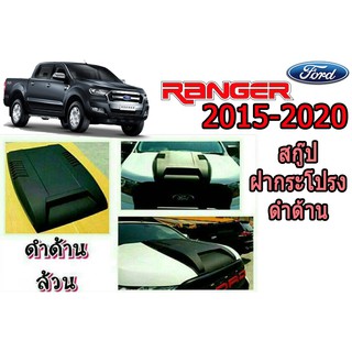 สคู๊ปฝากระโปรง/Scoop ฟอร์ด เรนเจอร์ Ford Ranger ปี 2015-2020 V.1 (ดำด้าน/ทำสี)