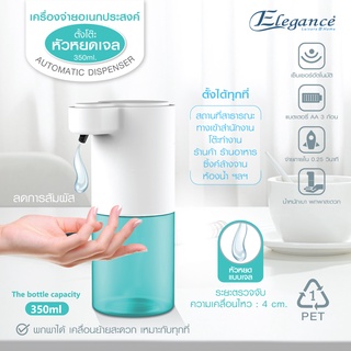 Elegnace เครื่องจ่ายอเนกประสงค์แบบเจล EG8536 350ml  (ส่งฟรี)