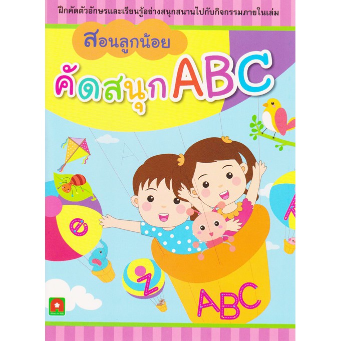 aksara-for-kids-หนังสือ-สอนลูกน้อย-คัดสนุก-abc