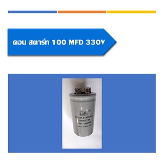 คอนสตาร์ท คาปาซิเตอร์ แคปสตาร์ท แบบหัวน๊อต มอตอร์ Motor Starting Capacitor มีหลายขนาดให้เลือก