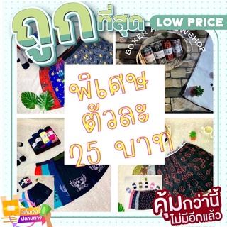 บ๊อกเซอร์ตัวละ 25 บาท ไซต์S,M,F,XL,2XL