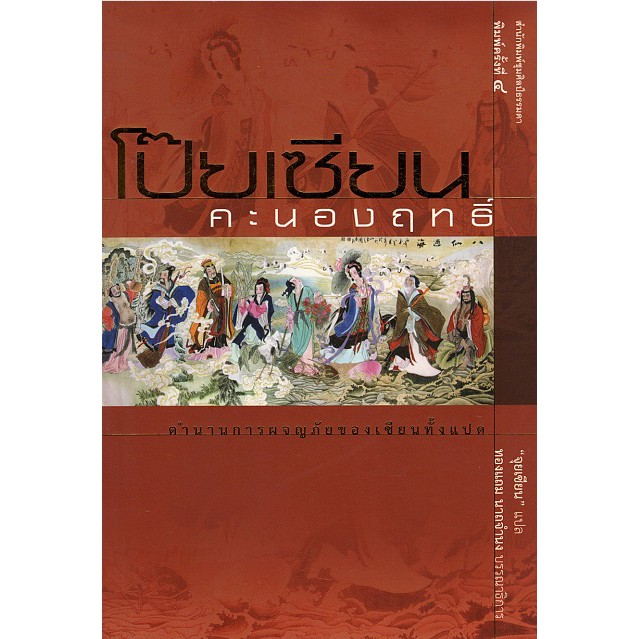 ต้อนรับวันตรุษจีน-มอบของขวัญด้วยหนังสือ-ชุดตำนาน-ปรัชญาจีน