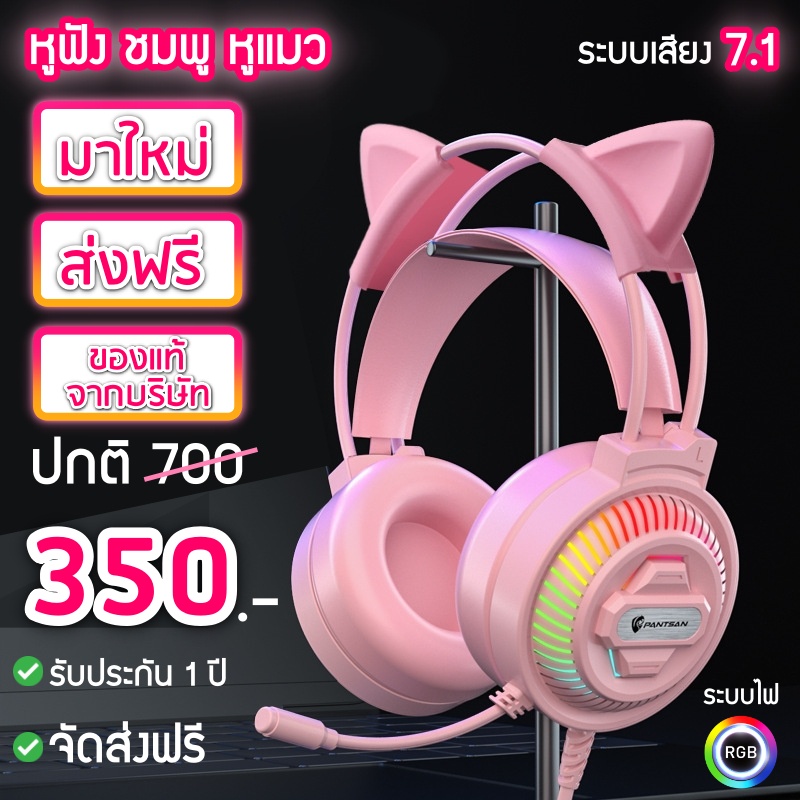 ภาพหน้าปกสินค้าหูฟังแมว PSH-200 Pink (ของแท้จากบริษัท)มี 2 สี ดำ ชมพู หูฟังเกมมิ่งแบบครอบ มีไฟ หูฟังสีชมพู เสียเปลี่ยนใหม่ ประกัน 1 ปี จากร้าน comkub_officialshop บน Shopee