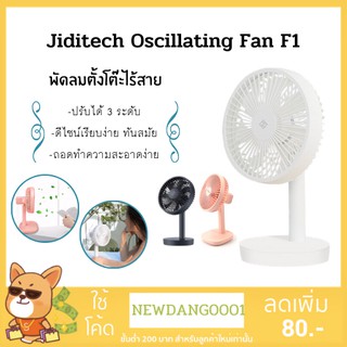 🔥(ส่งทุกวัน)🔥พัดลมไร้สาย  พัดลมตั้งโต๊ะ oscillating fan f1 พัดลมพกพา